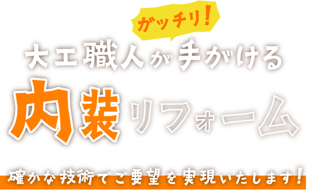 大工職人がガッチリ！手がける内装リフォーム